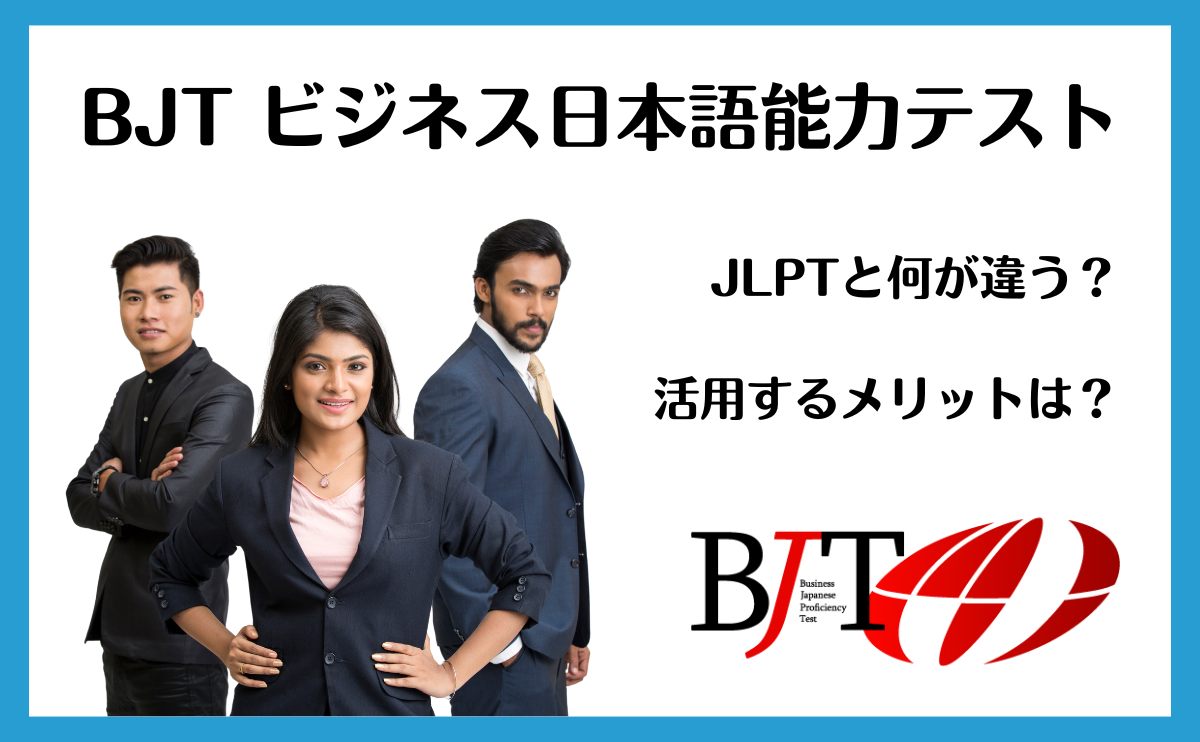 採用・育成が変わる!BJTビジネス日本語能力テストとは?【行政書士×日本語教師が解説】 | さき行政書士事務所